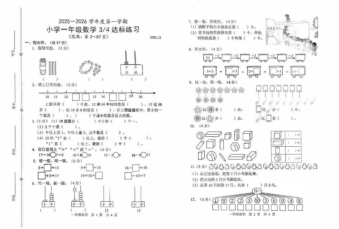 山东省菏泽市菏泽经济技术开发区2025-2026学年一年级上学期第三次达标练习数学试题（月考）第1页