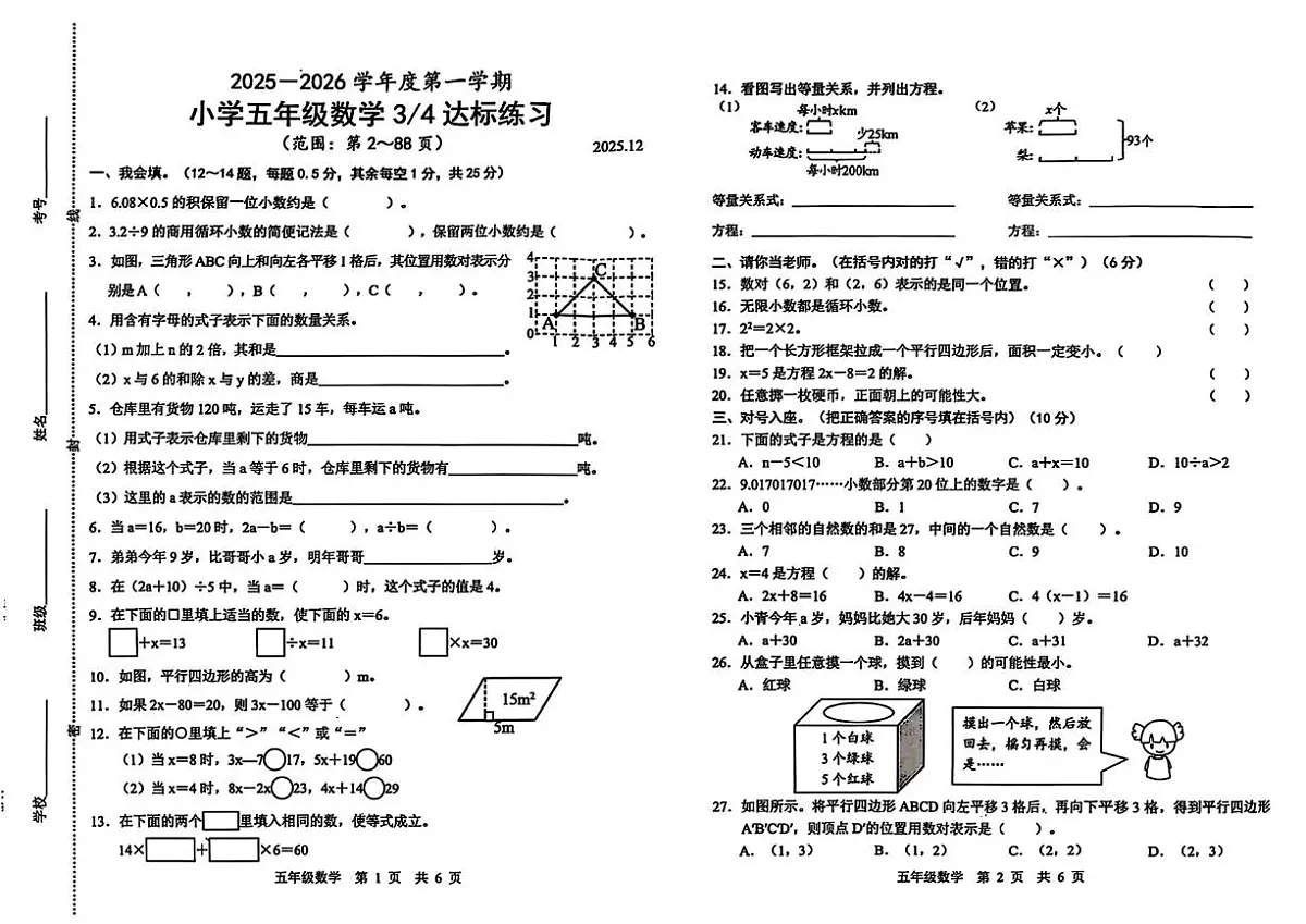 山东省菏泽市鲁西新区2025-2026学年五年级上学第三次达标练习数学试题（月考）第1页