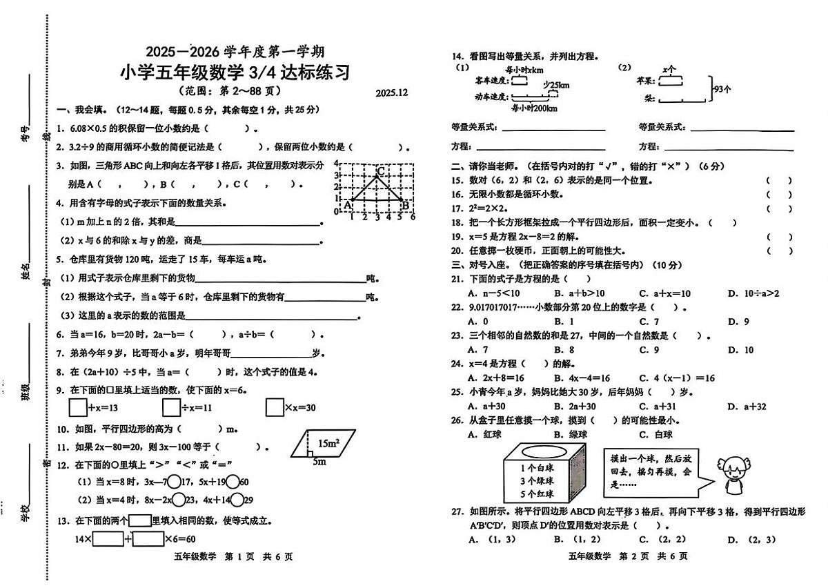 山东省菏泽市鲁西新区2025-2026学年五年级上学第三次达标练习数学试题（月考）第1页