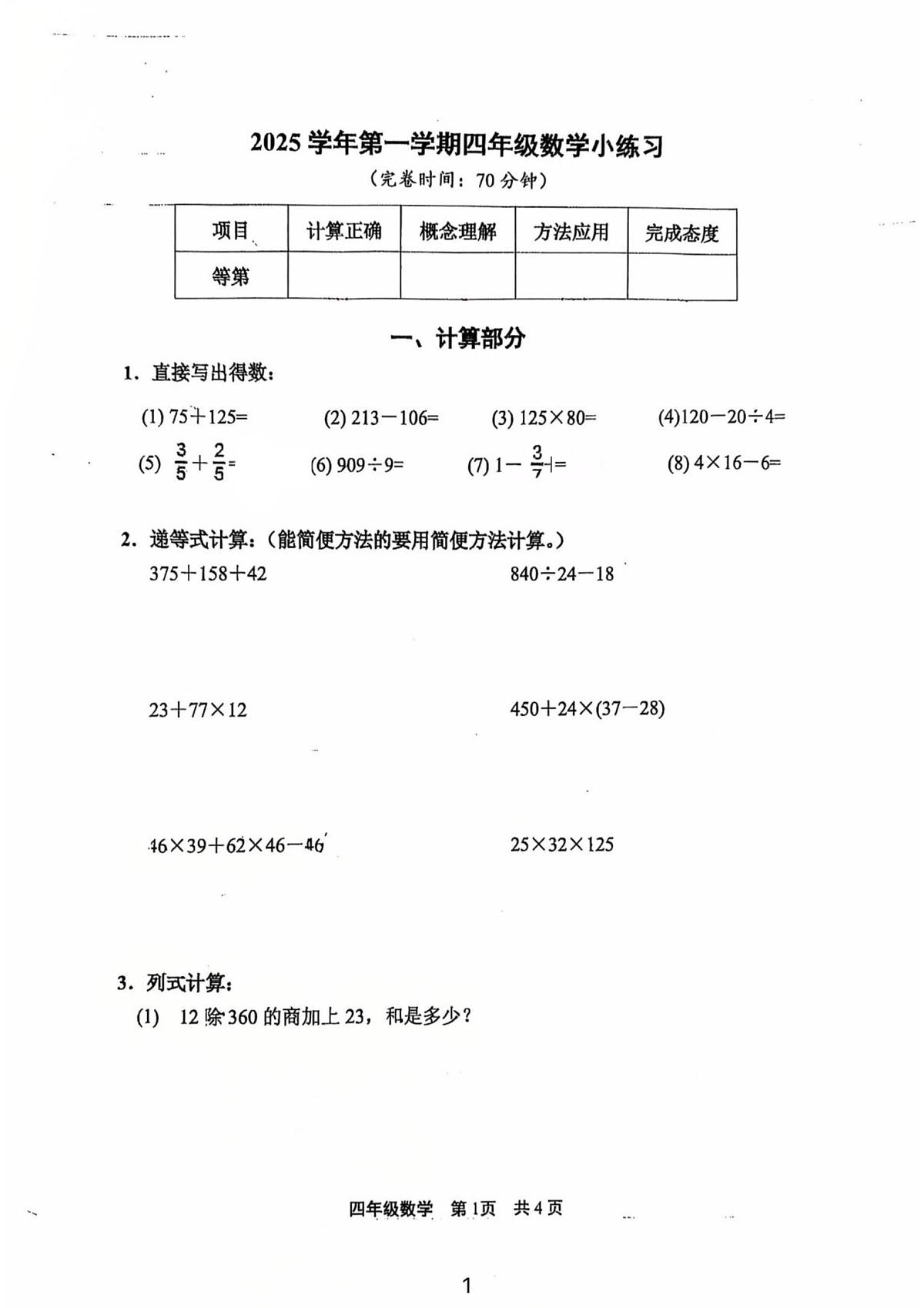 上海市工程技术大学附属松江泗泾实验学校2025-2026学年四年级上学期小练习数学试卷（月考）第1页