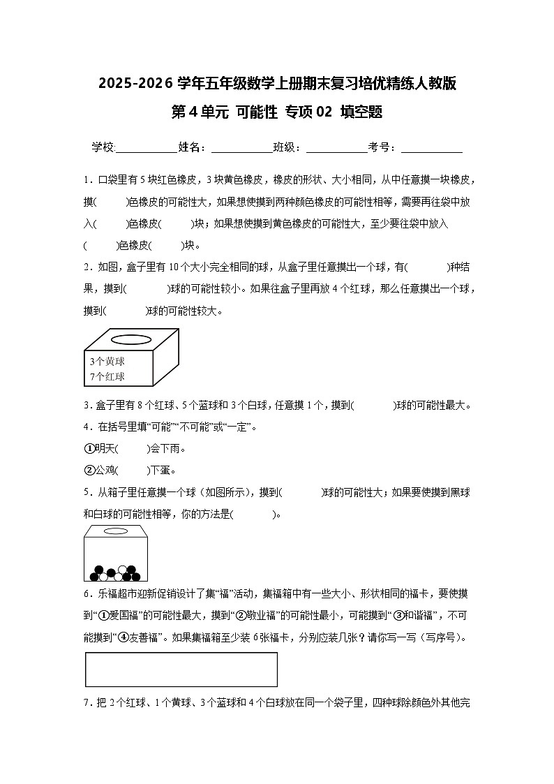 （期末考点）第4单元 可能性 专项02 填空题-2025-2026学年五年级数学上册期末复习培优精练人教版（含答案解析）第1页