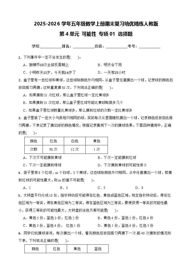 （期末考点）第4单元 可能性 专项01 选择题-2025-2026学年五年级数学上册期末复习培优精练人教版（含答案解析）第1页