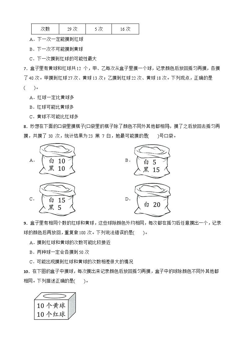 （期末考点）第4单元 可能性 专项01 选择题-2025-2026学年五年级数学上册期末复习培优精练人教版（含答案解析）第2页