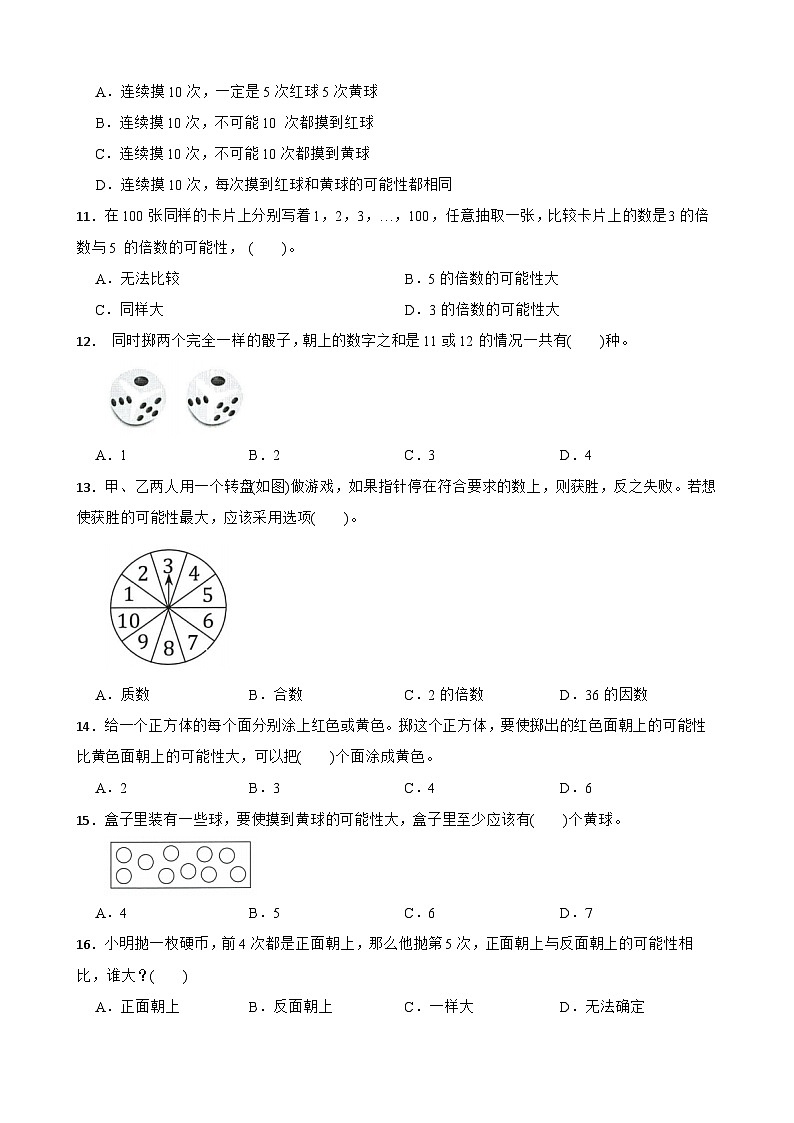 （期末考点）第4单元 可能性 专项01 选择题-2025-2026学年五年级数学上册期末复习培优精练人教版（含答案解析）第3页