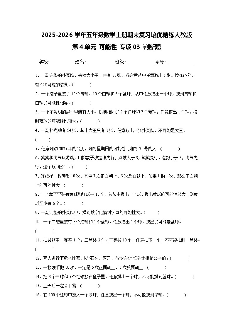 （期末考点）第4单元 可能性 专项03 判断题-2025-2026学年五年级数学上册期末复习培优精练人教版（含答案解析）第1页