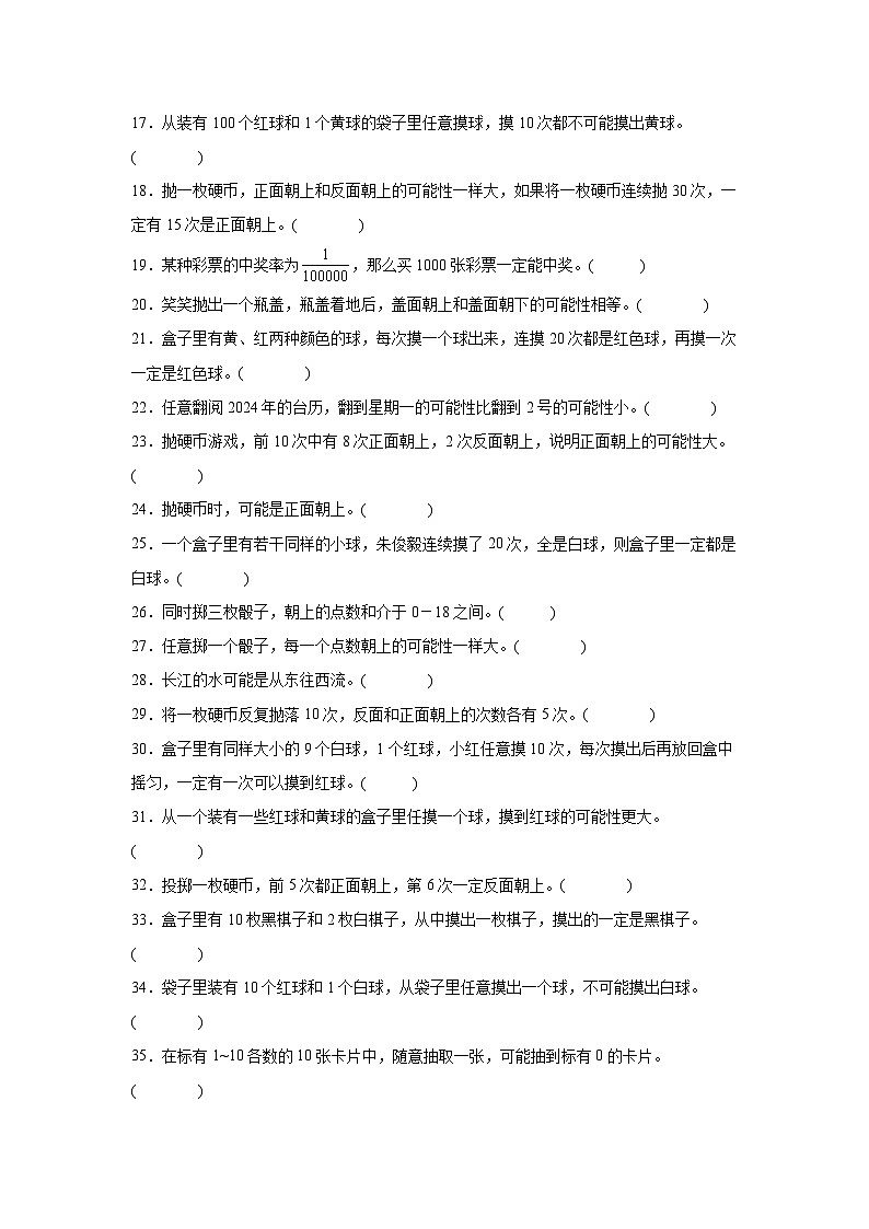 （期末考点）第4单元 可能性 专项03 判断题-2025-2026学年五年级数学上册期末复习培优精练人教版（含答案解析）第2页