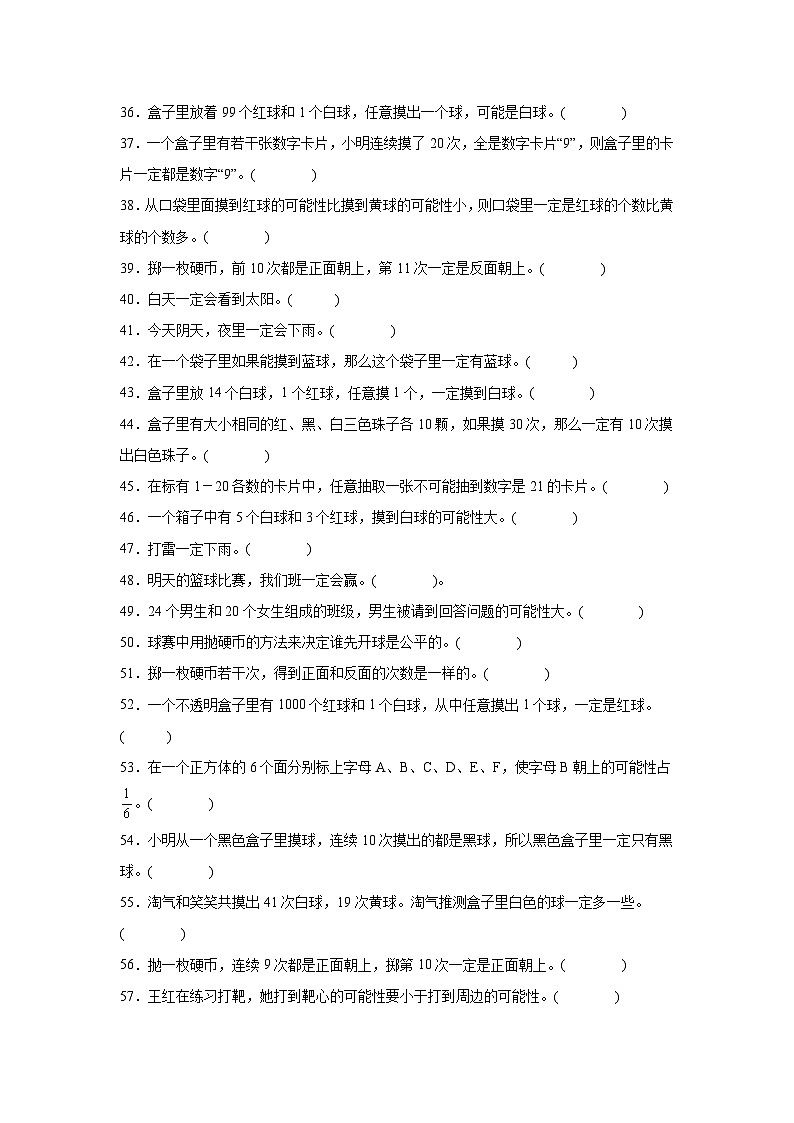 （期末考点）第4单元 可能性 专项03 判断题-2025-2026学年五年级数学上册期末复习培优精练人教版（含答案解析）第3页