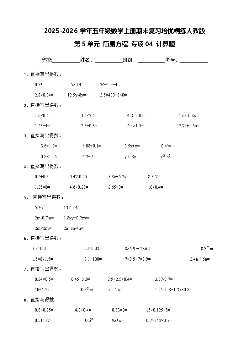 （期末考点）第5单元 简易方程 专项04 计算题-2025-2026学年五年级数学上册期末复习培优精练人教版（含答案解析）第1页