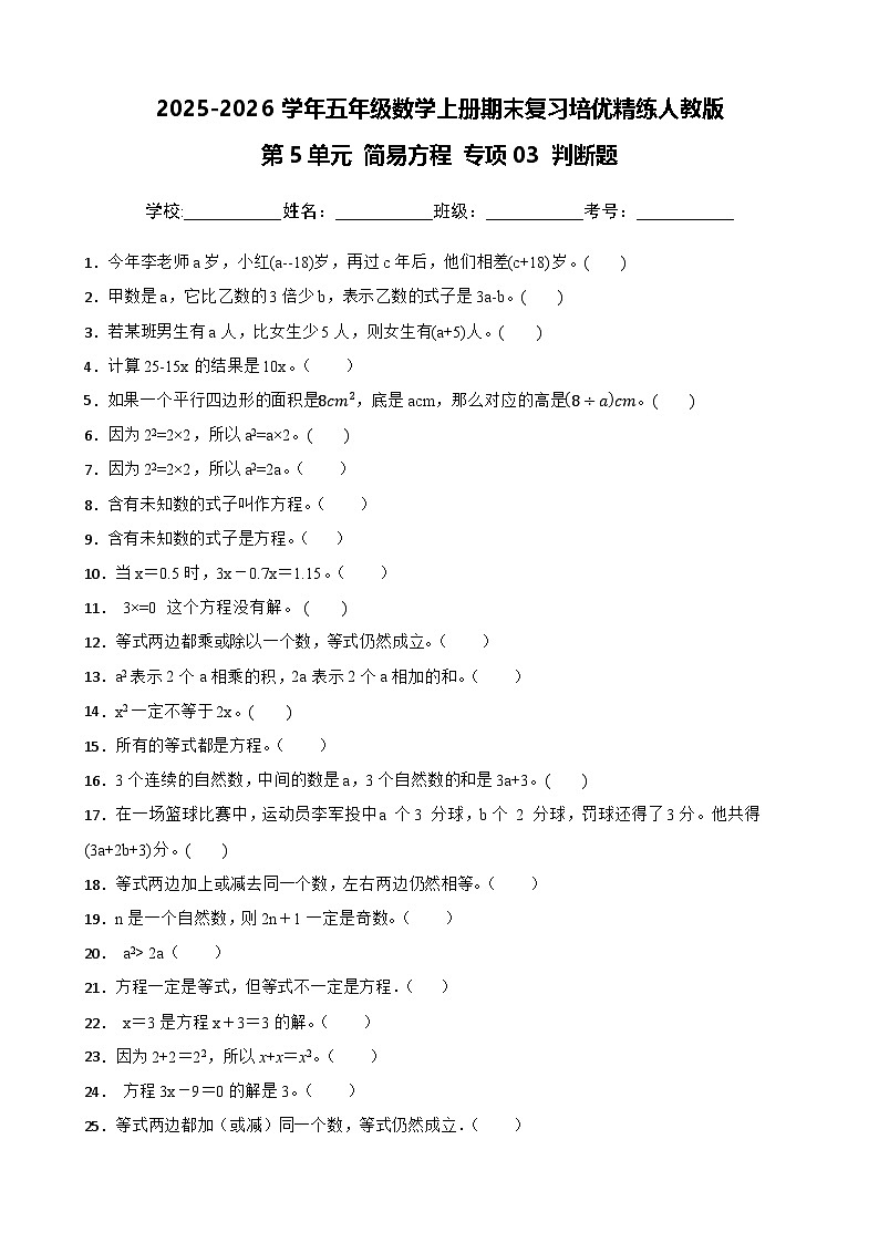 （期末考点）第5单元 简易方程 专项03 判断题-2025-2026学年五年级数学上册期末复习培优精练人教版（含答案解析）第1页