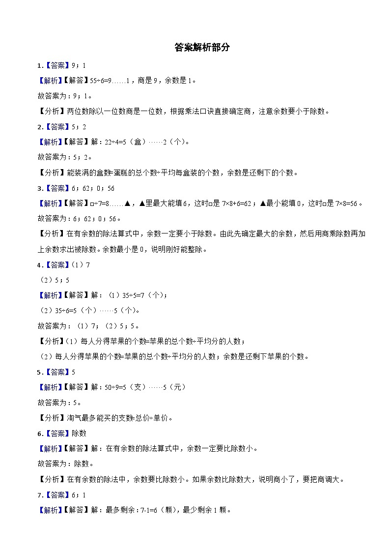 二年级数学上册 第六单元 有余数的除法 单元测试卷（A卷）苏教版（含解析）第3页