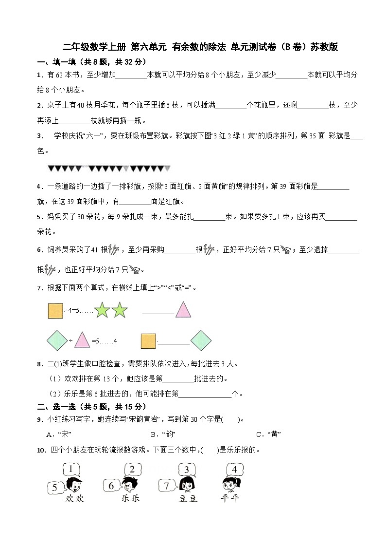 二年级数学上册 第六单元 有余数的除法 单元测试卷（B卷）苏教版（含解析）第1页