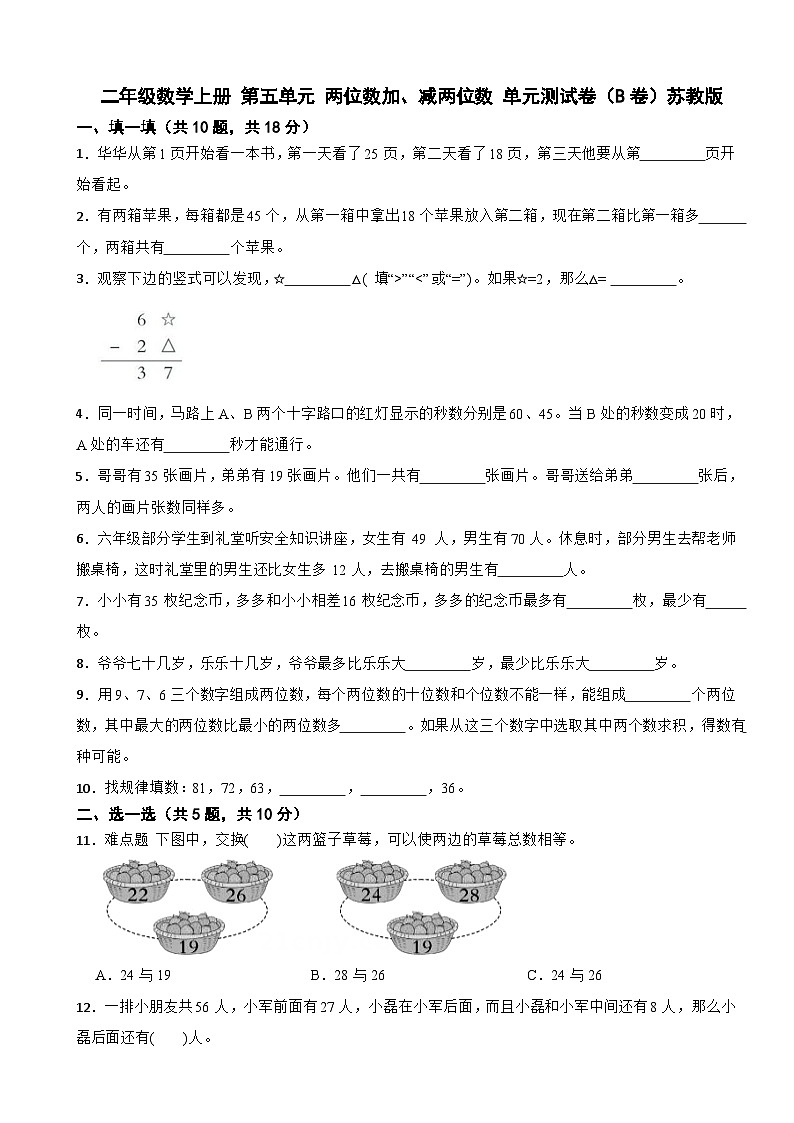 二年级数学上册 第五单元 两位数加、减两位数 单元测试卷（B卷）苏教版（含解析）第1页