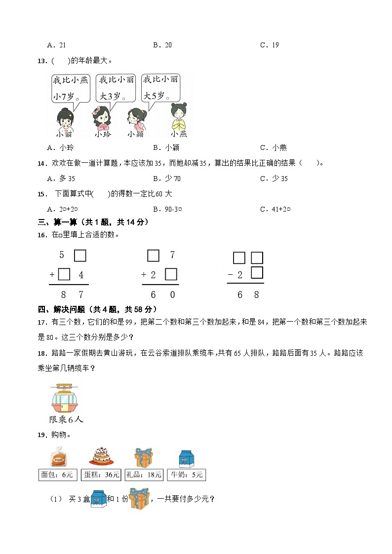 二年级数学上册 第五单元 两位数加、减两位数 单元测试卷（B卷）苏教版（含解析）第2页