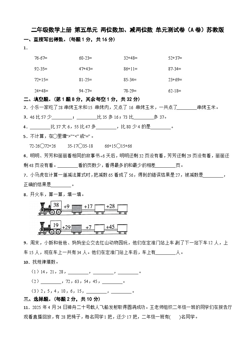 二年级数学上册 第五单元 两位数加、减两位数 单元测试卷（A卷）苏教版（含解析）第1页