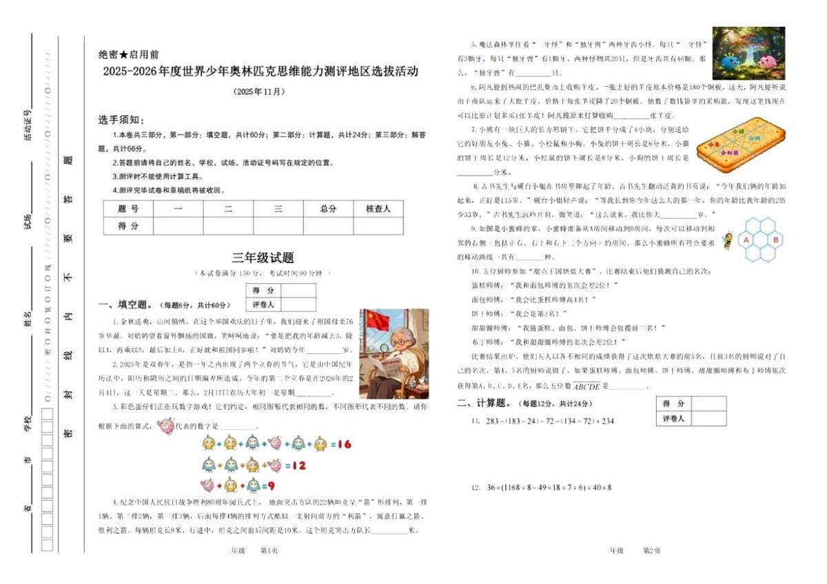 2025-2026年度世界少年数学奥林匹克思维能力测评地区选拔活动三年级试题第1页