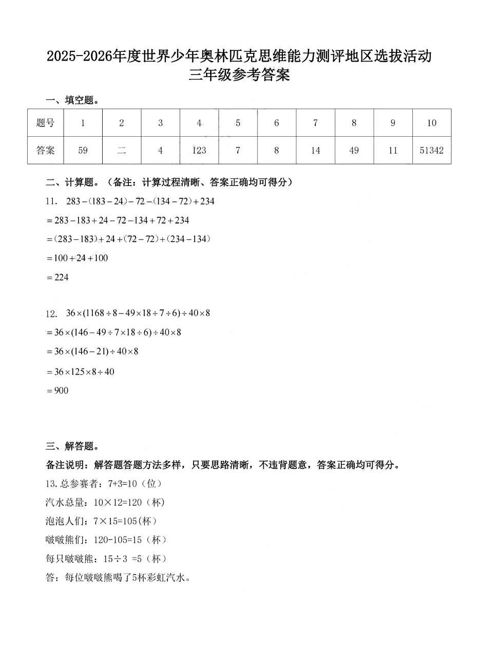 2025-2026年度世界少年数学奥林匹克思维能力测评地区选拔活动三年级试题答案第1页