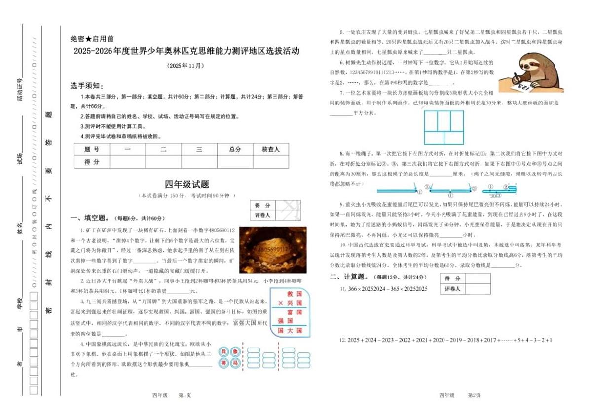 2025-2026年度世界少年数学奥林匹克思维能力测评地区（湖南）选拔活动四年级试题第1页