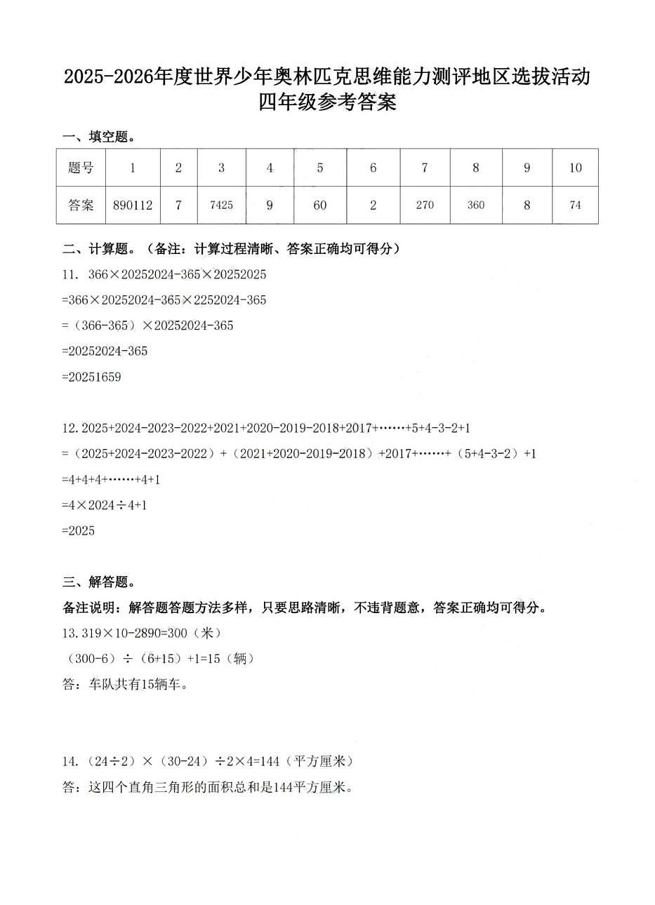 2025-2026年度世界少年数学奥林匹克思维能力测评地区（湖南）选拔活动四年级试题答案第1页