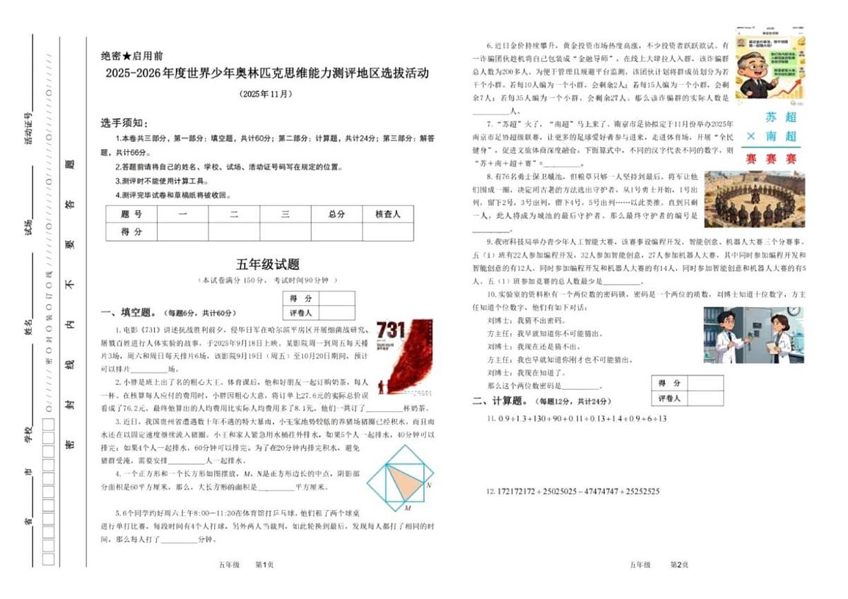 2025-2026年度世界少年数学奥林匹克思维能力测评地区（湖南）选拔活动五年级试题第1页