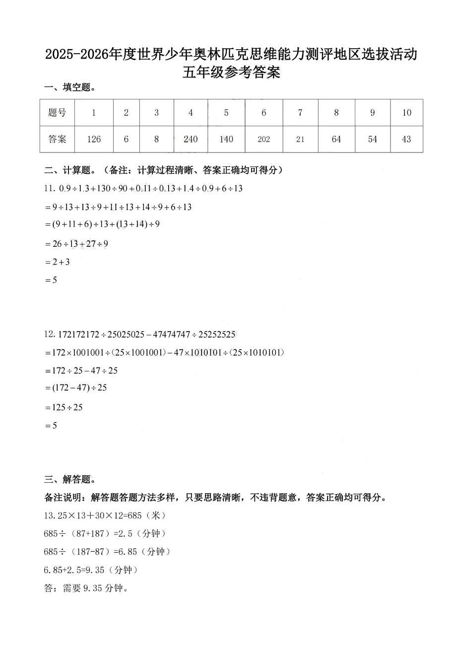 2025-2026年度世界少年数学奥林匹克思维能力测评地区（湖南）选拔活动五年级试题答案第1页