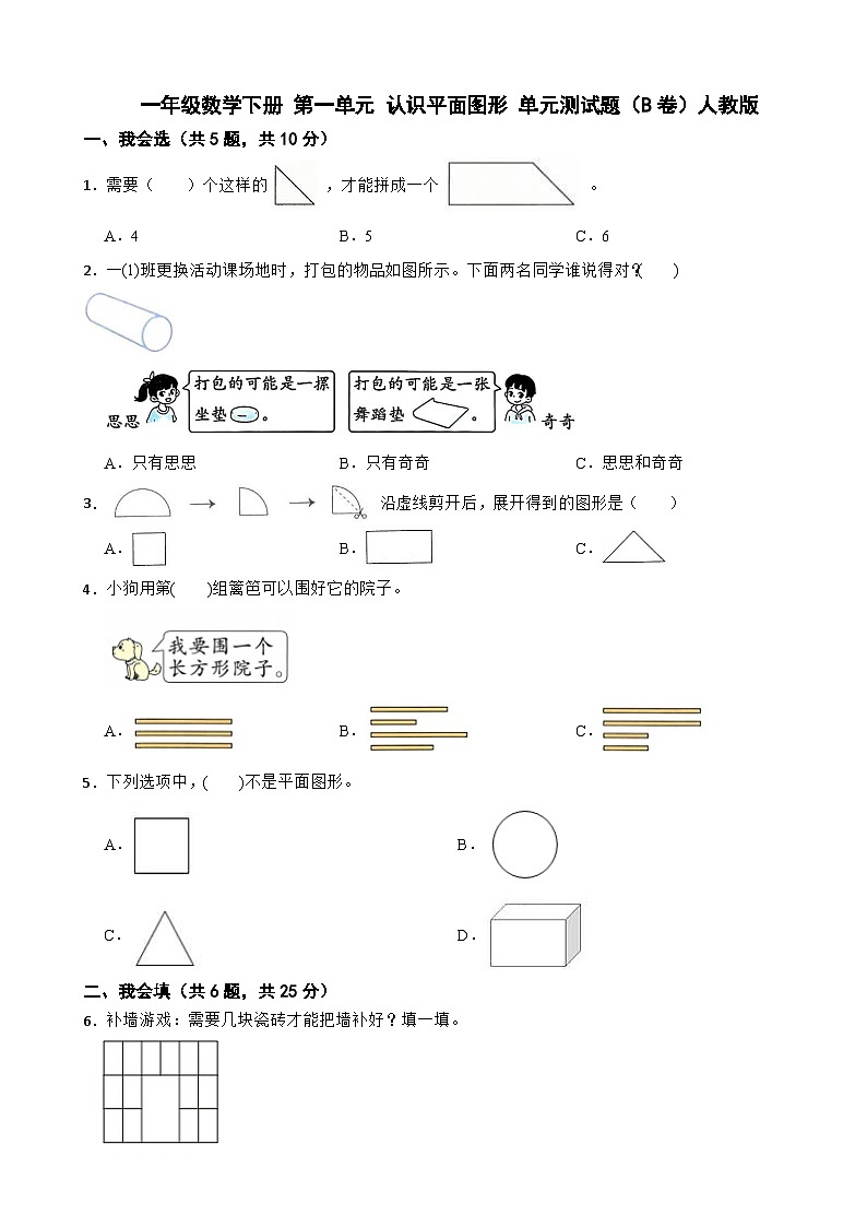 一年级数学下册 第一单元 认识平面图形 单元测试题（B卷）人教版（含解析）第1页