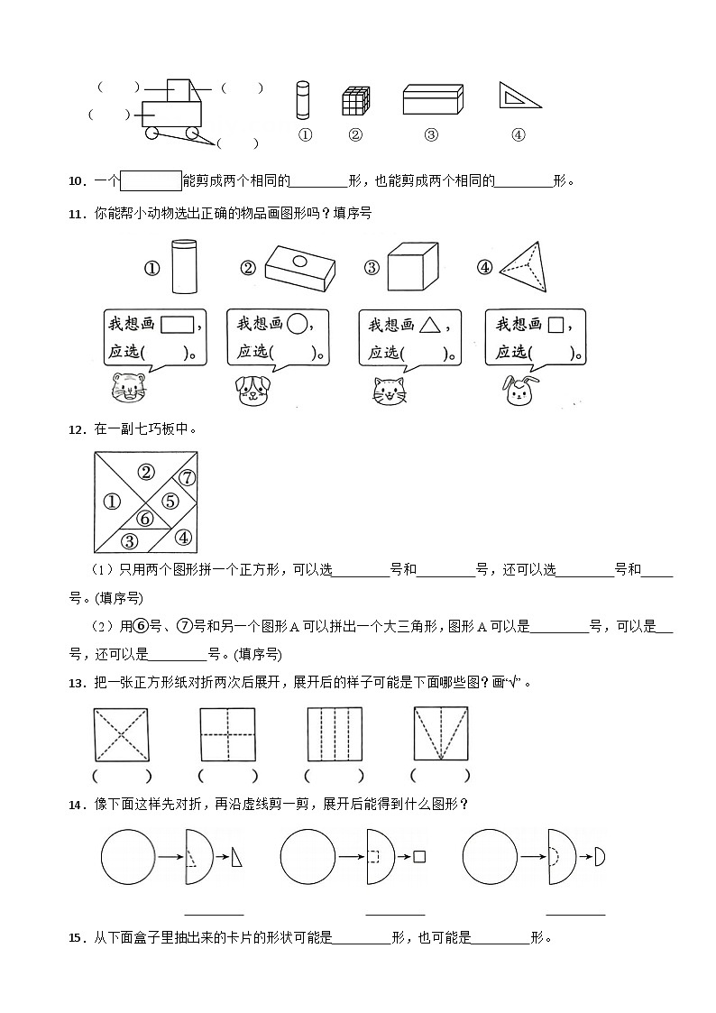 一年级数学下册 第一单元 认识平面图形 单元测试题（A卷）人教版（含解析）第2页