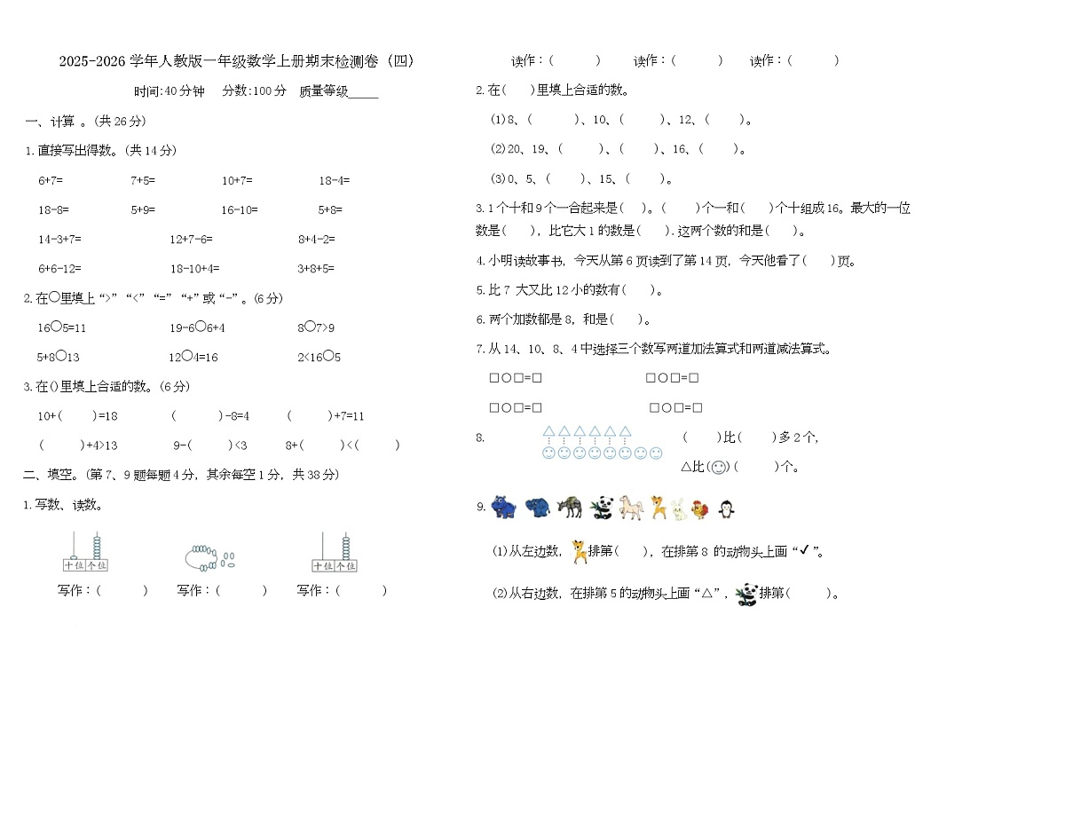 期末检测卷（四）（试题）-2025-2026学年一年级上册数学人教版第1页