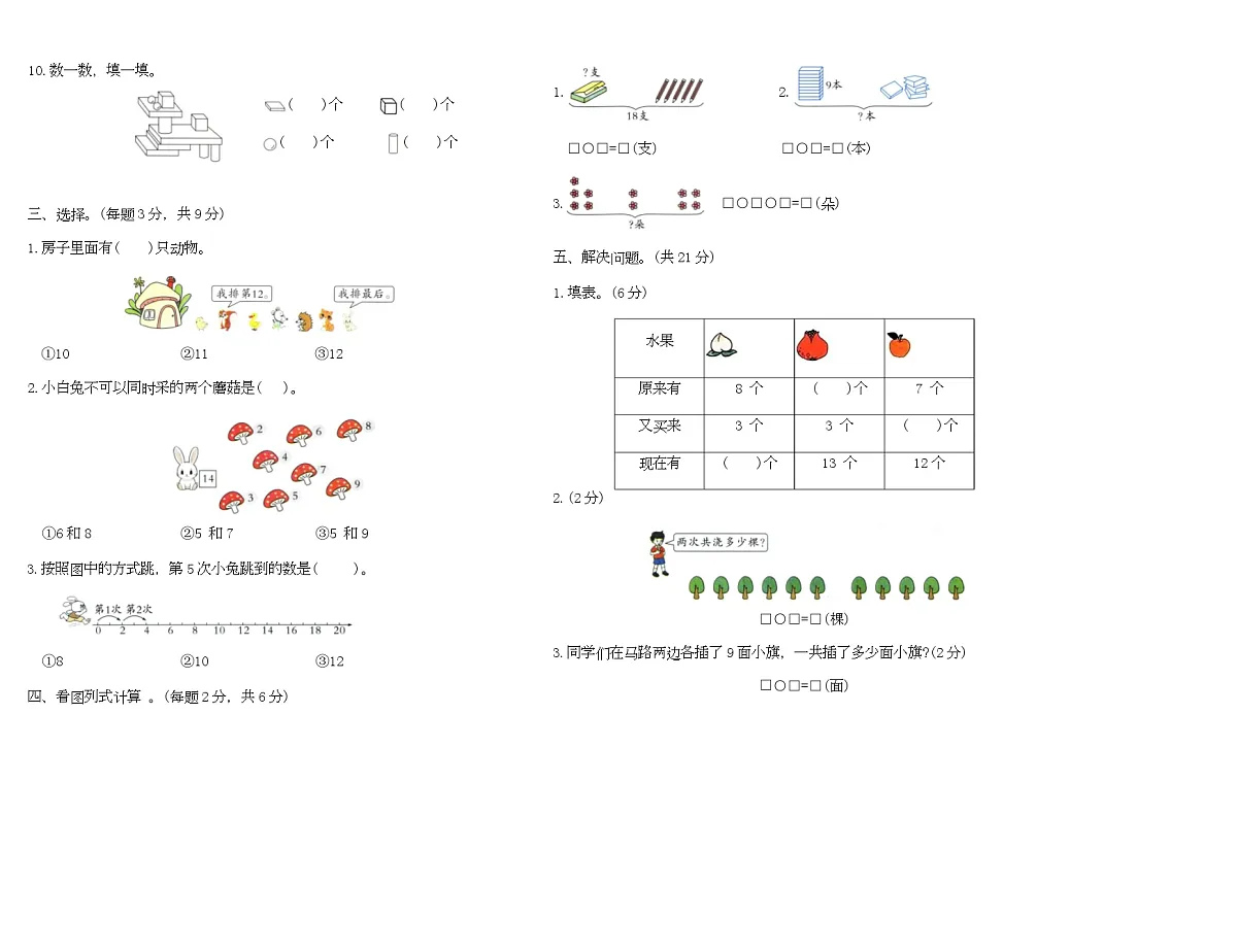 期末检测卷（四）（试题）-2025-2026学年一年级上册数学人教版第2页