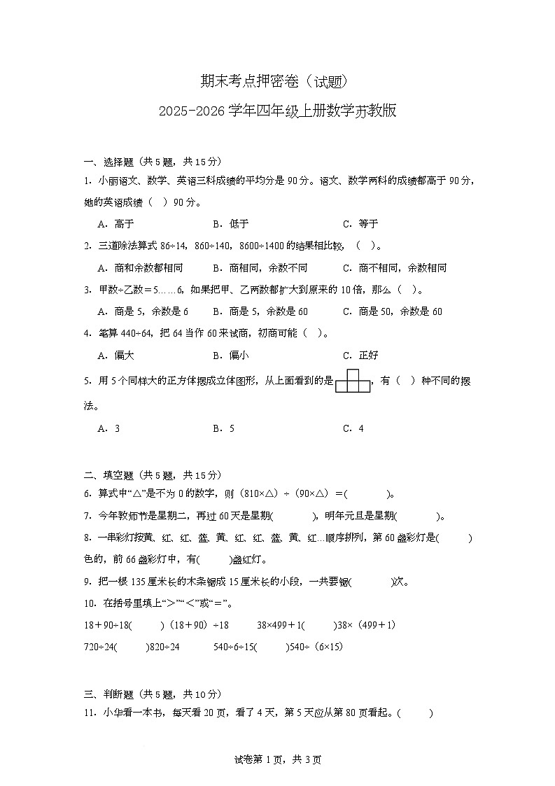期末卷（试题）2025-2026学年四年级上册数学苏教版第1页