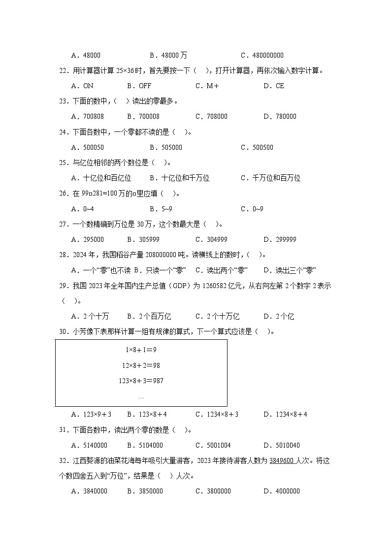 （期末考点）第1单元 大数的认识 专项01 选择题2025-2026学年四年级数学上册期末复习培优精练人教版（含答案解析）第3页