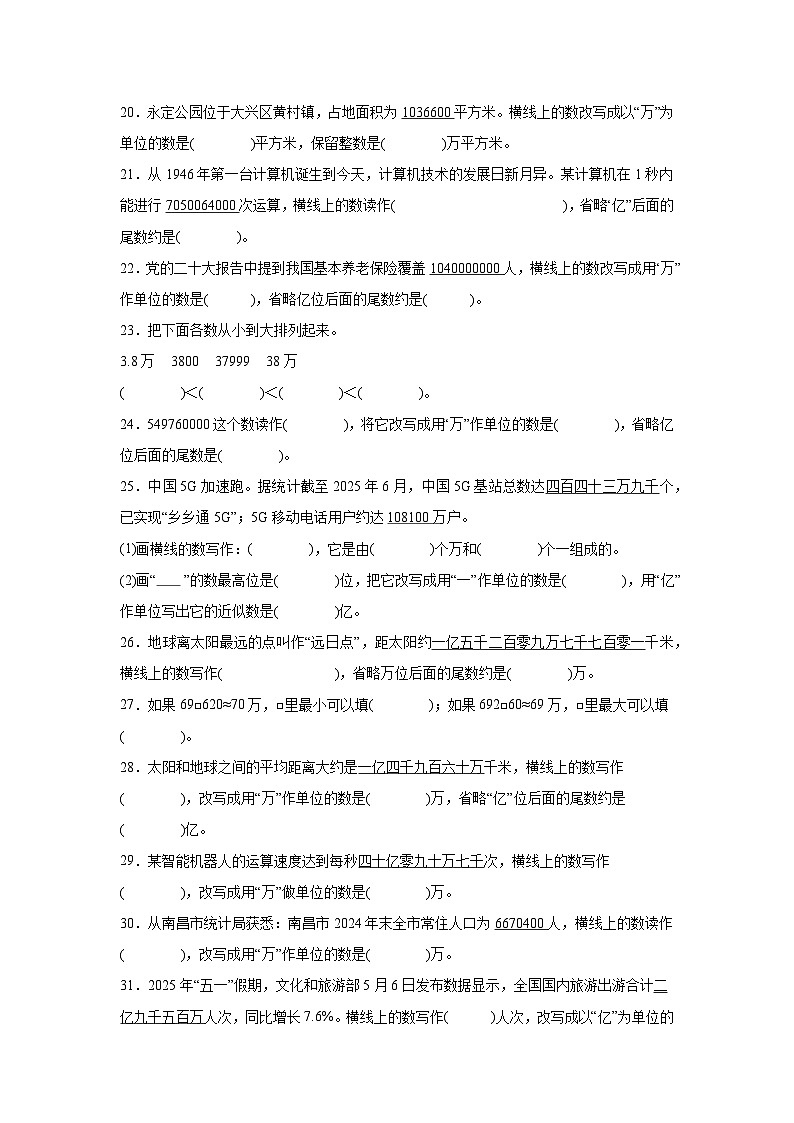 （期末考点）第1单元 大数的认识 专项02 填空题（含答案）2025-2026学年四年级数学上册期末复习培优精练人教版（含答案解析）第3页