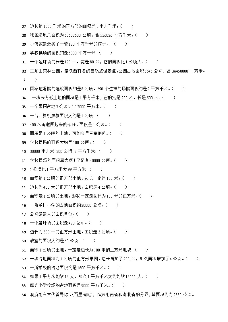 （期末复习）第2单元 公顷和平方千米 专项03 判断题 2025-2026学年四年级数学上册期末复习培优精练人教版（含答案解析）第2页