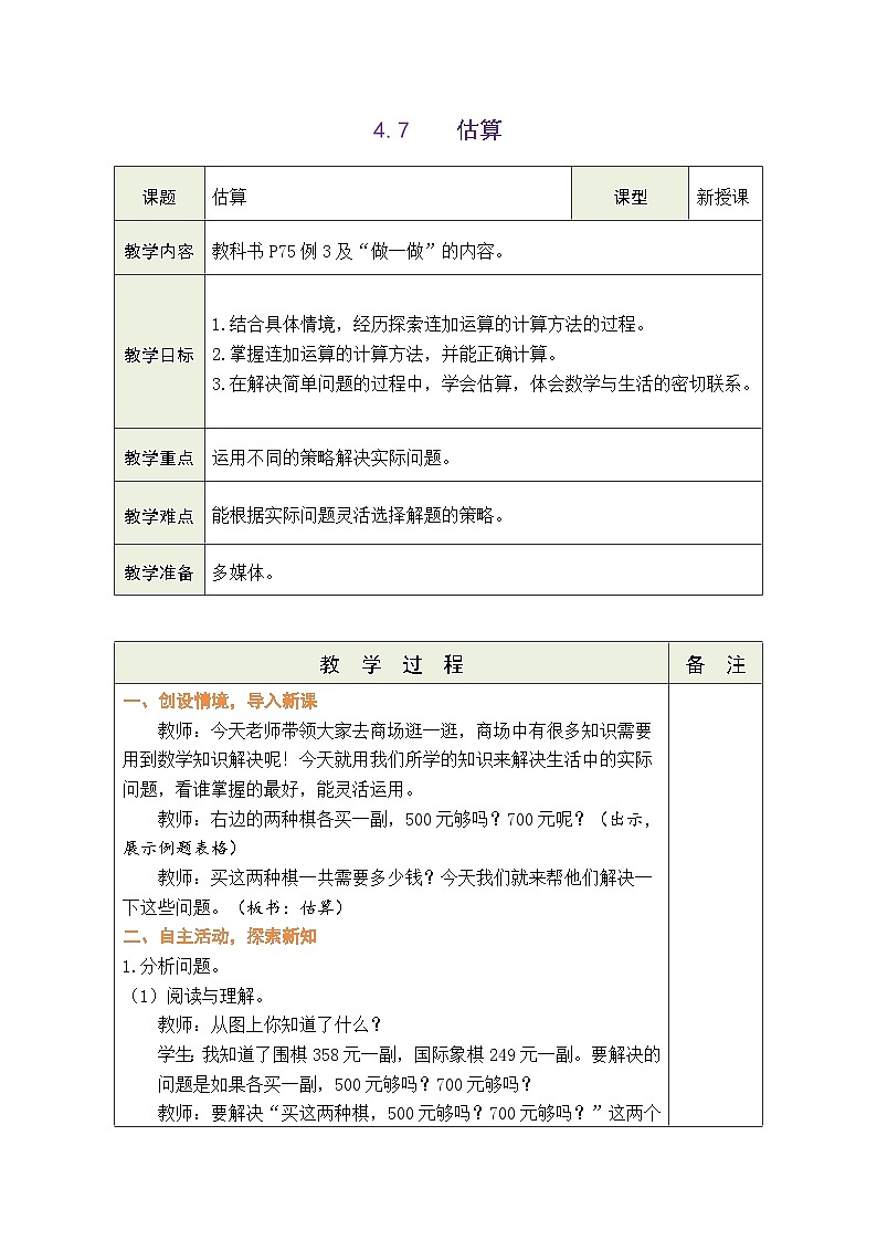 4.7  估算 教案（表格式）2025-2026学年度人教版数学二年级下册第1页