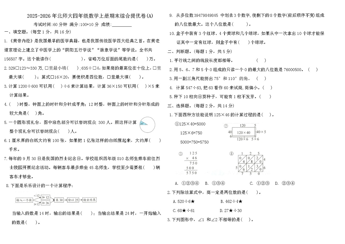 2025-2026学年北师大版四年级数学上册期末综合提优卷(A)（含答案）第1页