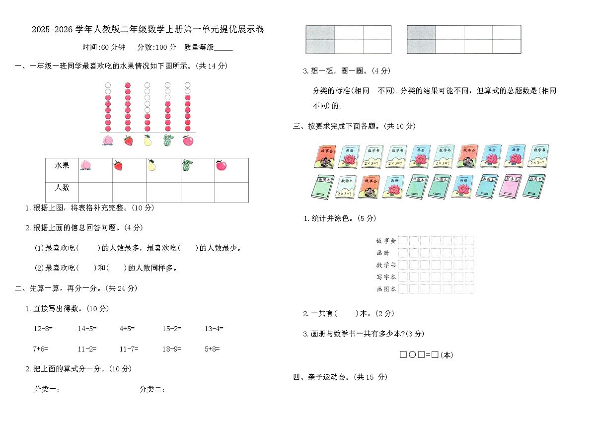 2025-2026学年人教版二年级数学上册第一单元分类与整理提优展示卷(含答案)第1页