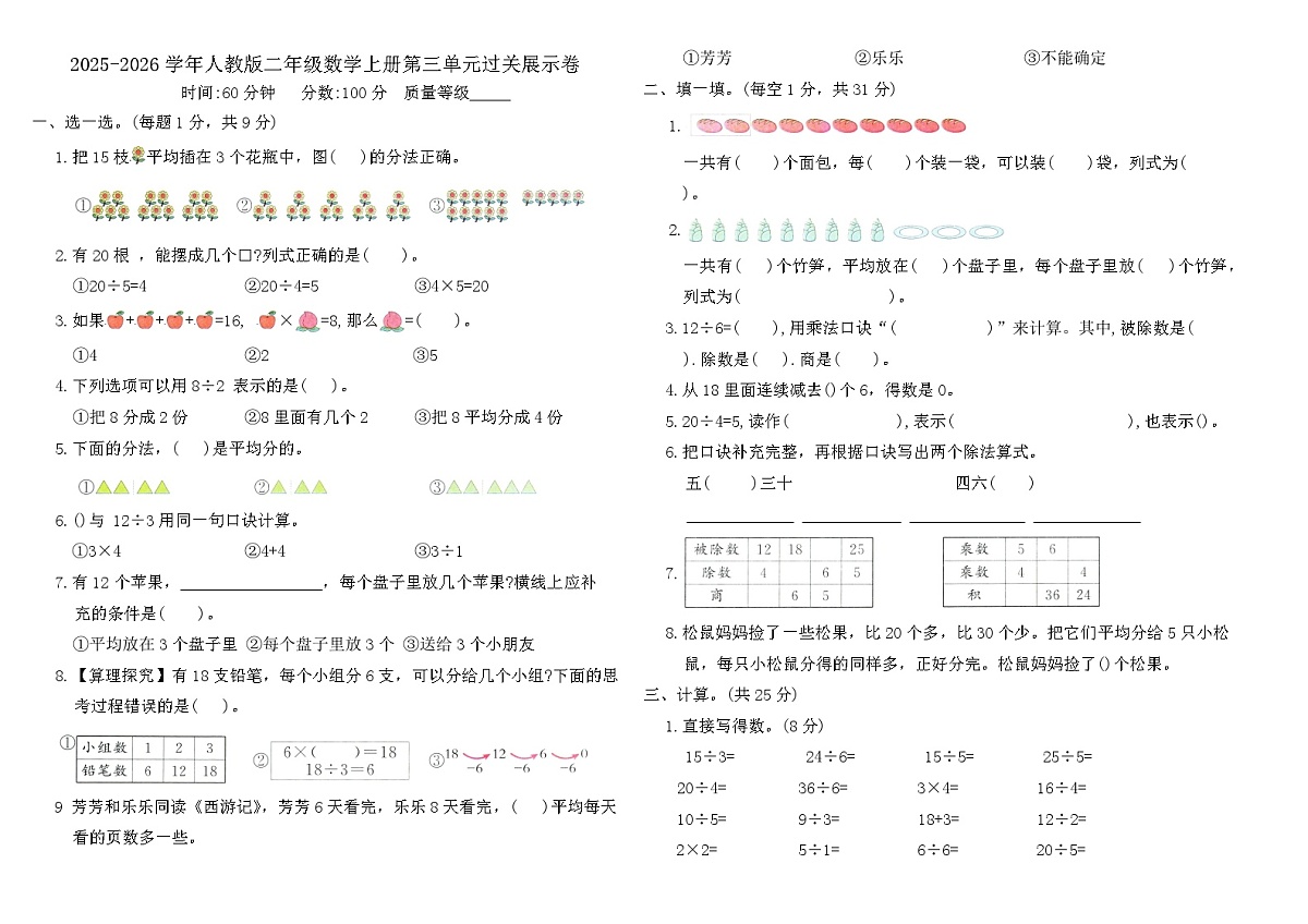 2025-2026学年人教版二年级数学上册第三单元《 1~6的表内除法》过关展示卷(含答案)第1页