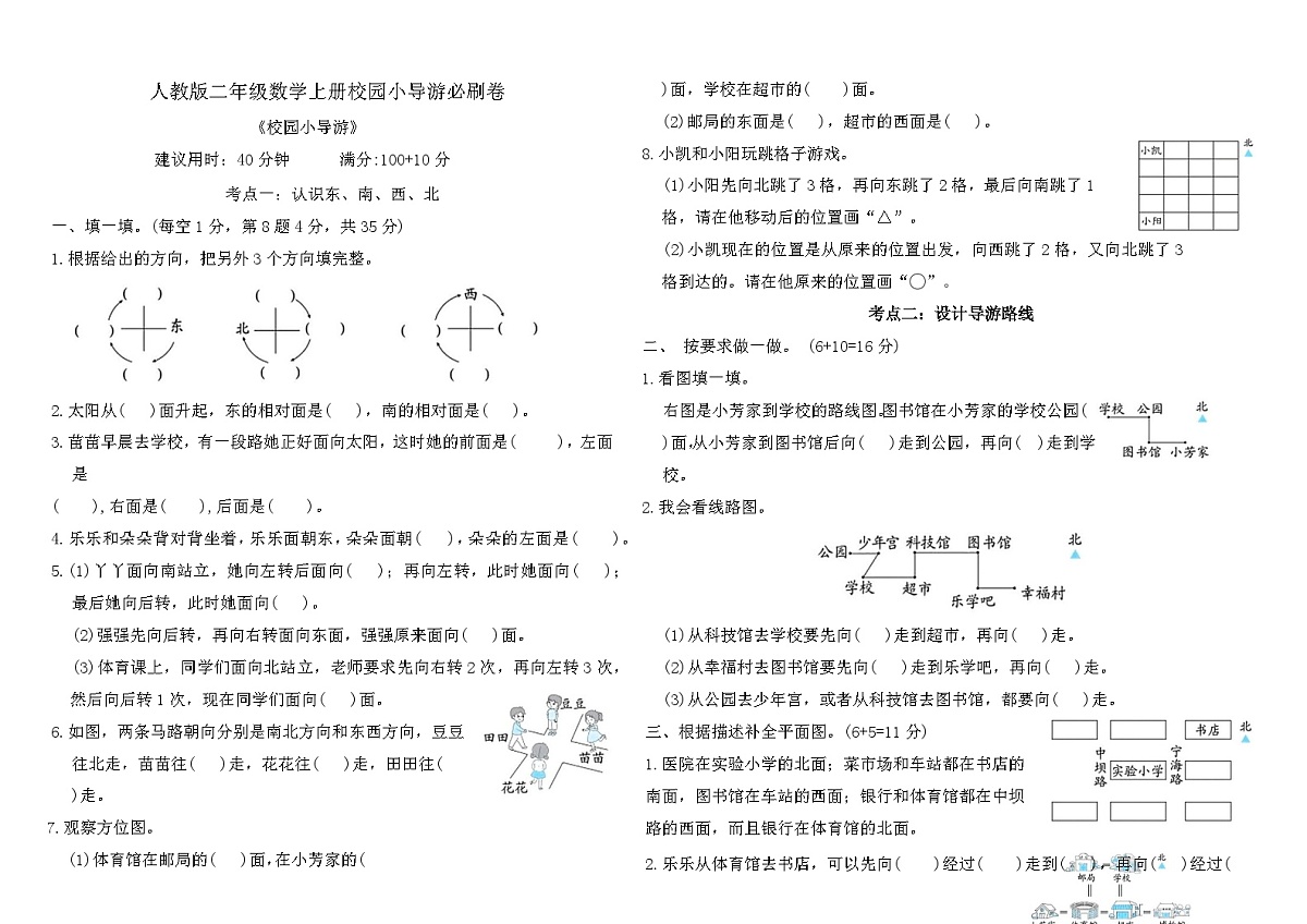 人教版二年级数学上册校园小导游必刷卷 （含答案）第1页