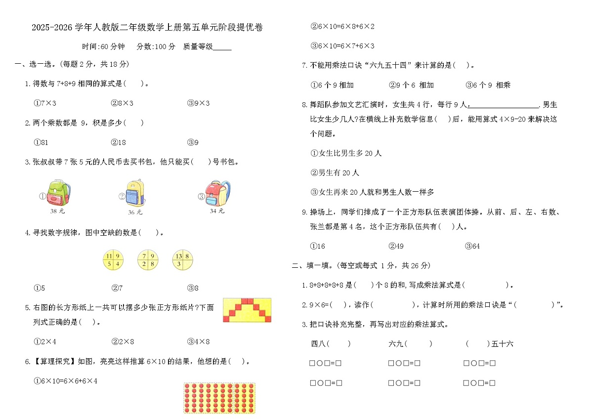 2025-2026学年人教版二年级数学上册第五单元《 7~9的表内乘、除法》阶段提优卷（含答案）第1页