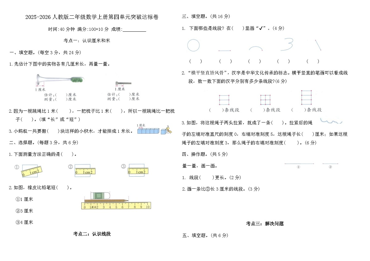 2025-2026人教版二年级数学上册第四单元厘米和米突破达标卷（含答案）第1页