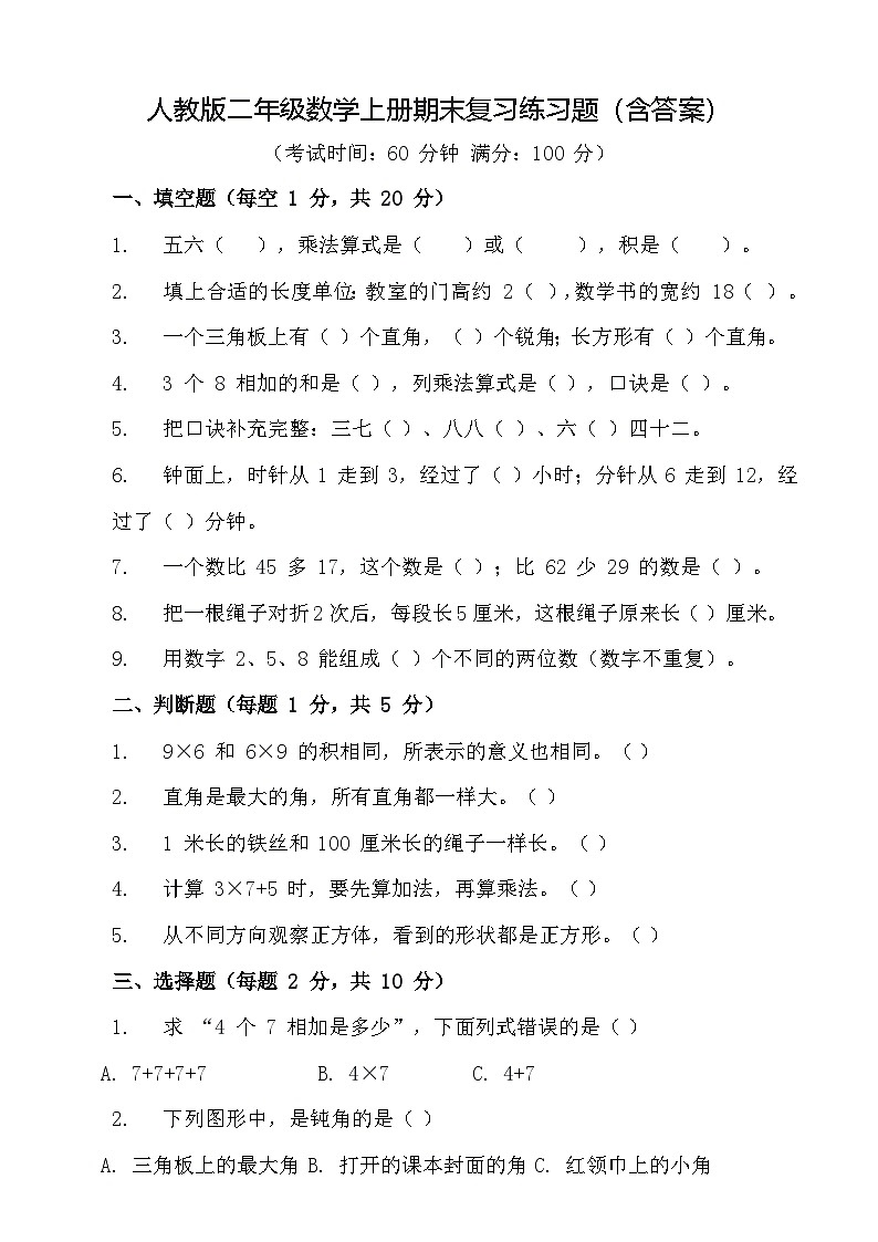 人教版二年级数学上册期末复习练习题（含答案）1第1页