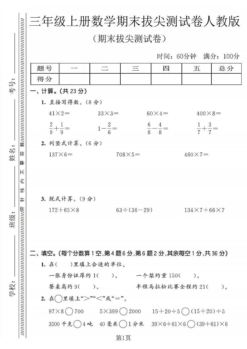 三年级年级（上）数学期末拔尖测试卷3《人教版》(含答案)第1页