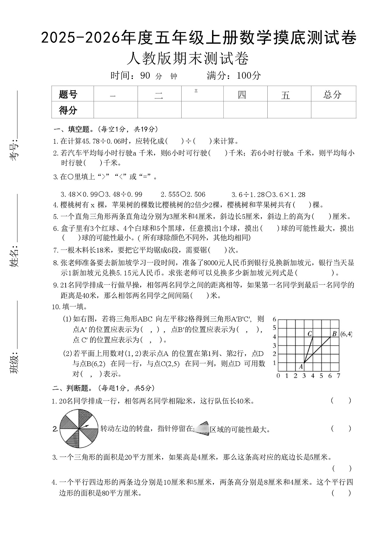 五上数学人教版期末押题卷5套. (含答案)第1页