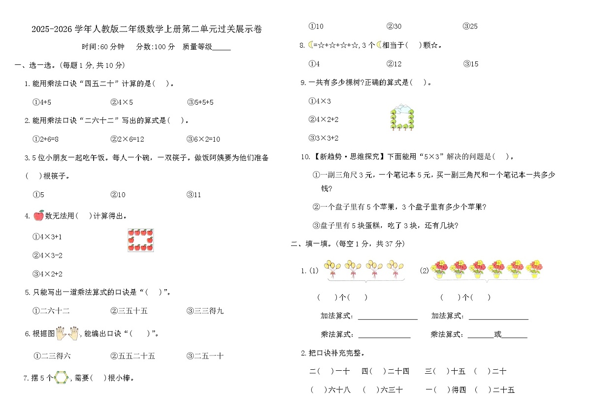 2025-2026学年人教版二年级数学上册第二单元过关展示卷(含答案)第1页