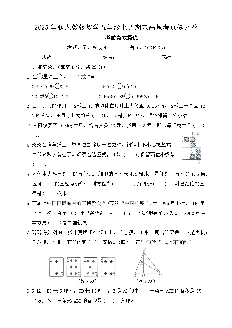 2025年秋人教版数学五年级上册期末高频考点提分卷（含答案）第1页
