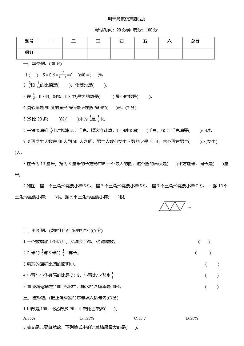 2025-2026学年人教版六年级数学上册期末高度仿真卷(四)（含答案）第1页