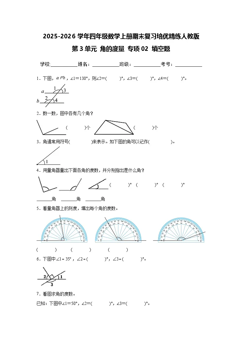 （期末考点）第3单元 角的度量 专项02 填空题 2025-2026学年四年级数学上册期末复习培优精练人教版（含答案解析）第1页