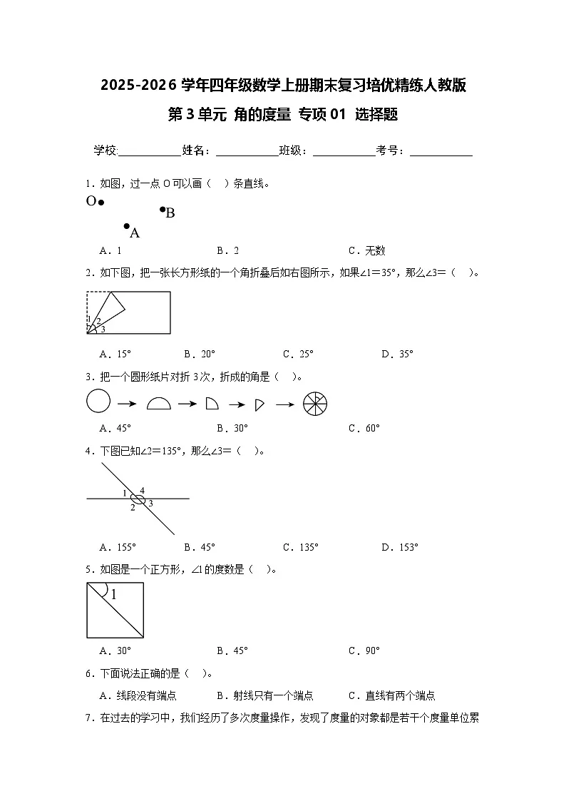 （期末考点）第3单元 角的度量 专项01 选择题 2025-2026学年四年级数学上册期末复习培优精练人教版（含答案解析）第1页