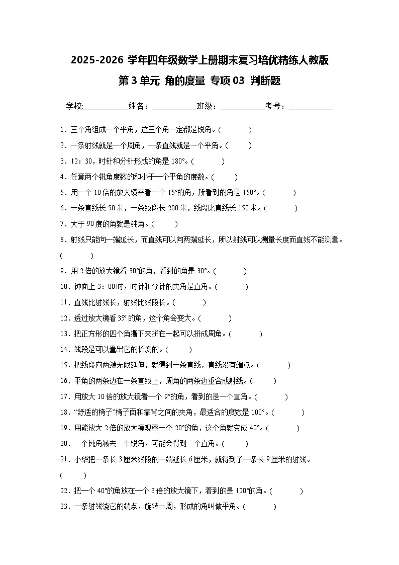 （期末考点）第3单元 角的度量 专项03 判断题 2025-2026学年四年级数学上册期末复习培优精练人教版（含答案解析）第1页