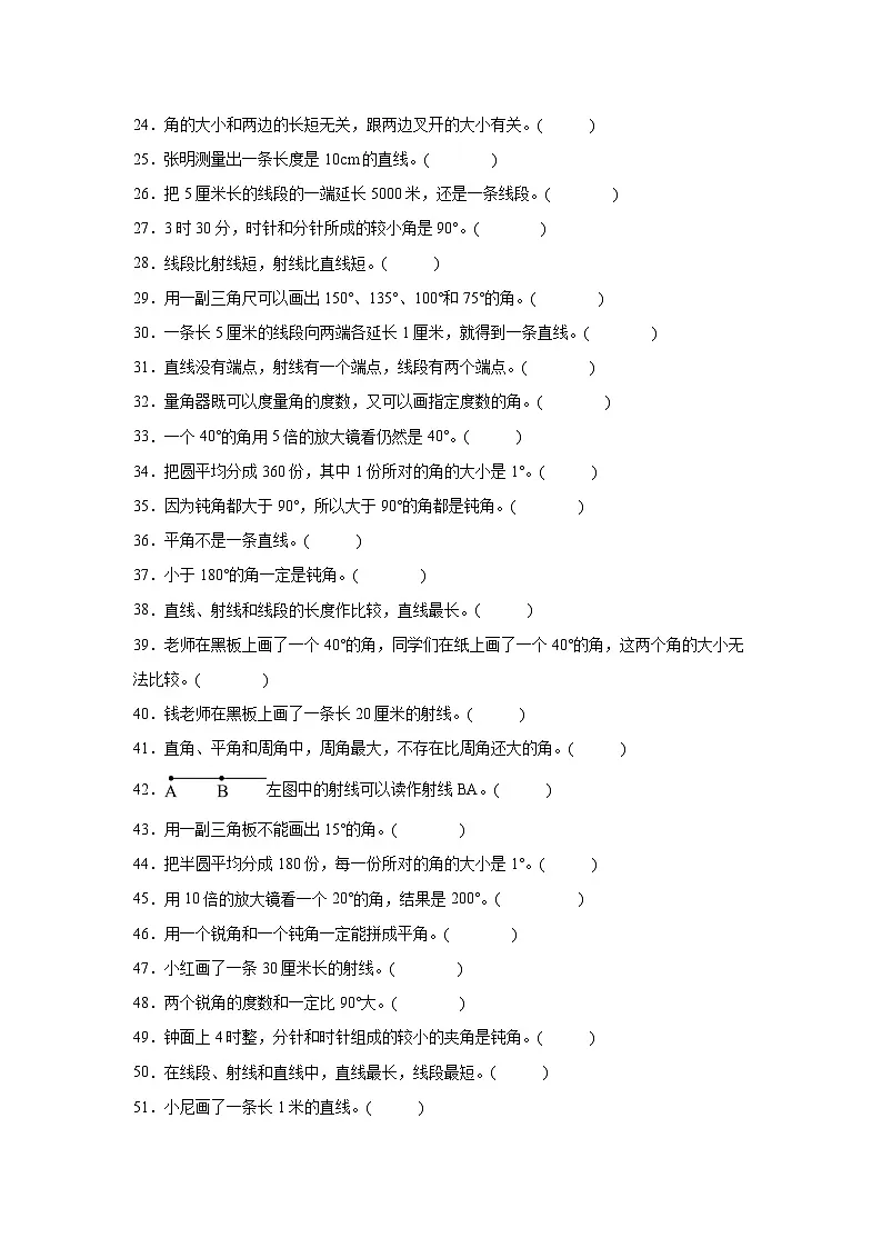 （期末考点）第3单元 角的度量 专项03 判断题 2025-2026学年四年级数学上册期末复习培优精练人教版（含答案解析）第2页
