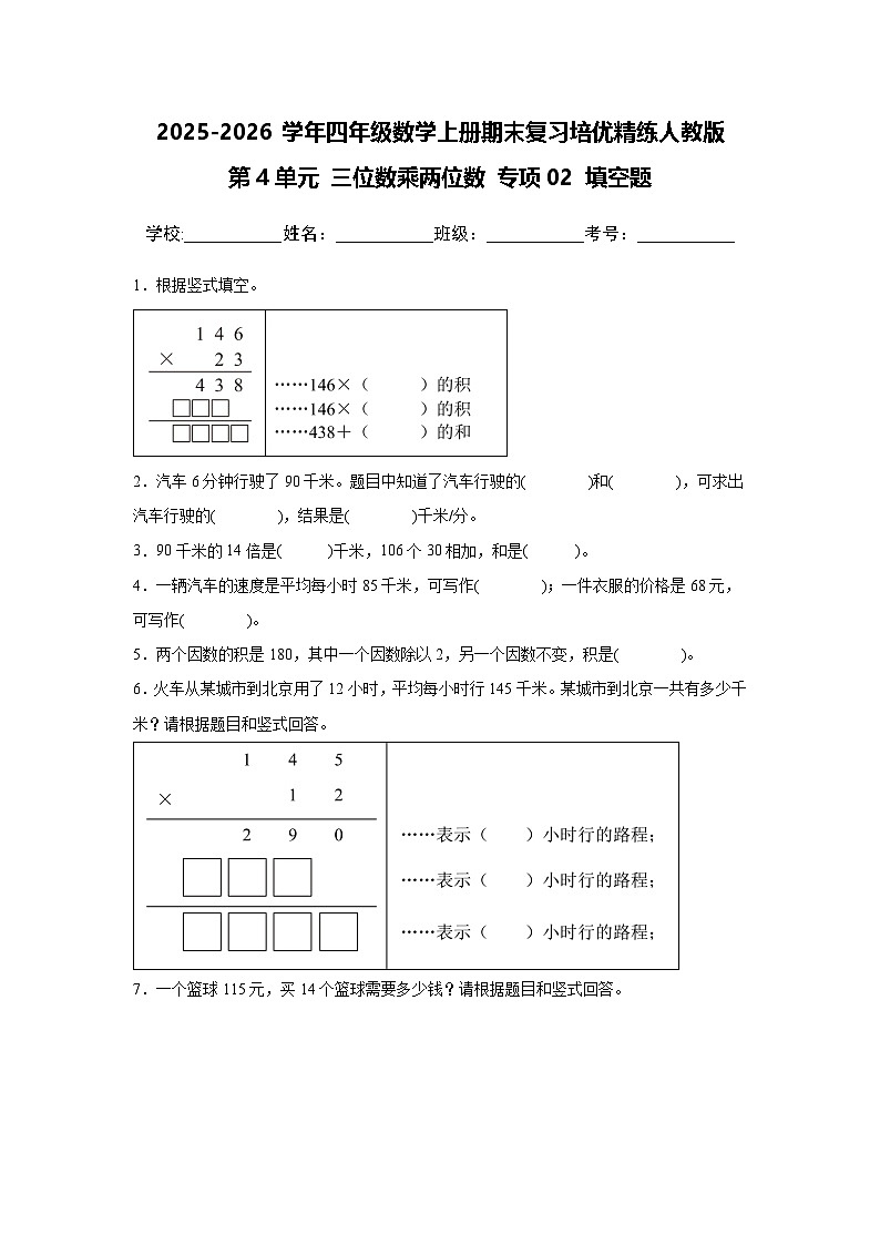 （期末考点）第4单元 三位数乘两位数 专项02 填空题-2025-2026学年四年级数学上册期末复习培优精练人教版（含答案解析）第1页